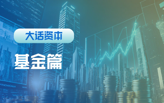 “基民“避雷指南，如何在波云诡谲中玩转基金