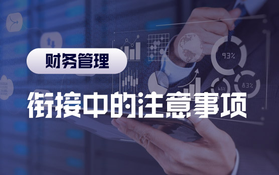 新收入准则之新旧切换中的四大注意事项
