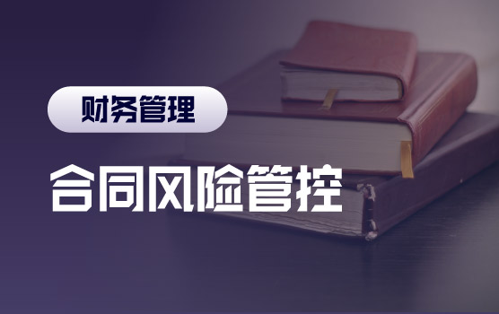 条款差个字，结果大不同，疫情中的财务最关心的合同问题都在这里