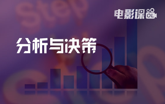 铂略在线电影课：不一样的分析，不一样的ROI