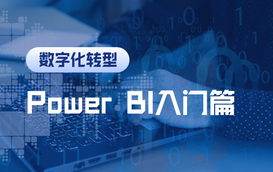 数字化时代，财务未来——初探Power BI