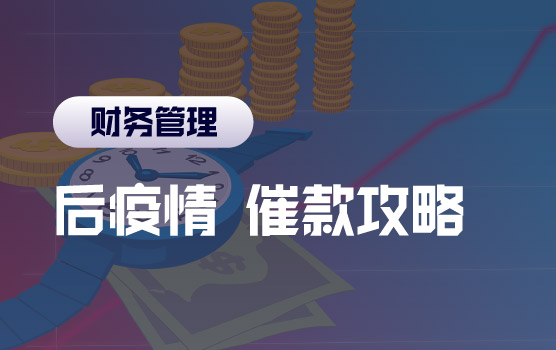 逆风前行，应收尽收——后疫情时代的催款攻略