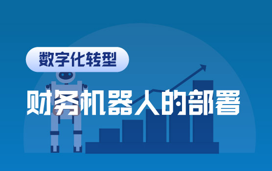 数字化转型第二课：搭建数字转型的“黄金铁三角”