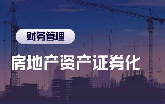 房地产融资系列之新闻里常看到的ABS、CMBS和REITs到底是什么