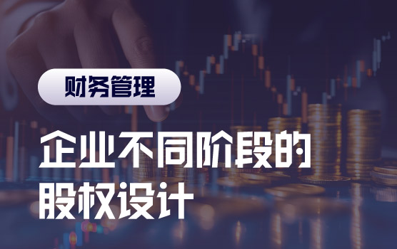 从创业到IPO，企业不同阶段的股权设计如何避坑？