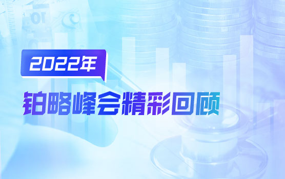 【2022峰会回顾】新疫情常态下，供应链金融如何盘活企业营运资金