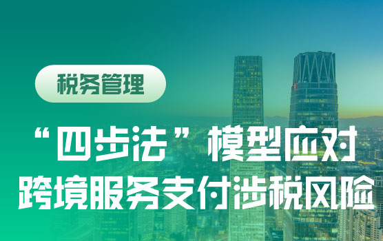 “四步法”模型应对跨境服务支付涉税风险