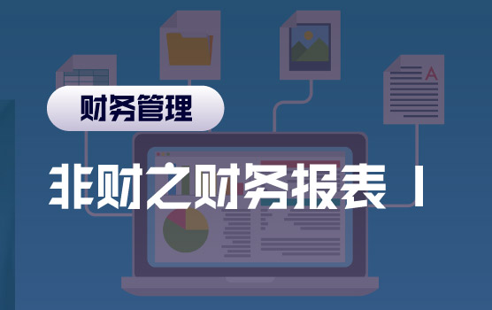 非财管理者的财务思维——财务三张表需要懂多少I