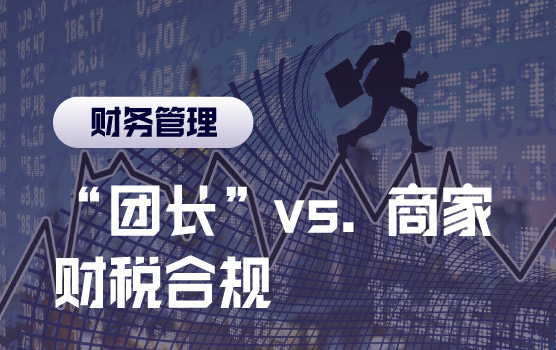 “团长”vs商家，疫情新交易模式中的财税合规风险与管控