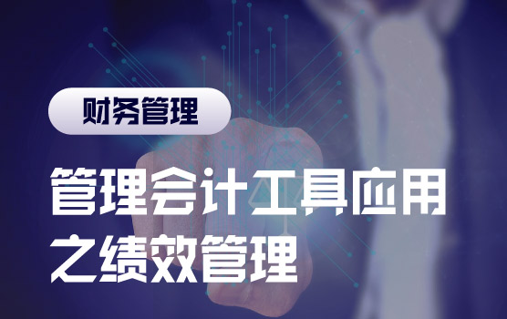 管理会计工具应用之绩效管理