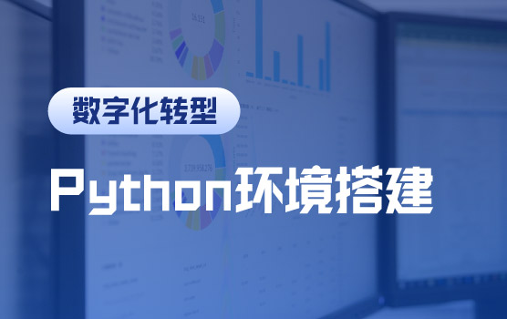 财务Python入门之了解Python环境搭建