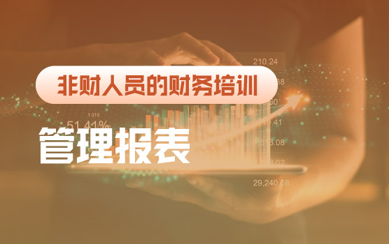 如何看懂管理报表之三大核心财务管理信息