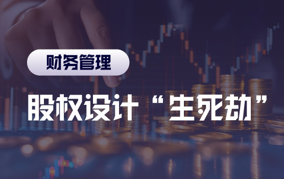 设计顶层架构，股权的“生死劫”该如何平安渡过？
