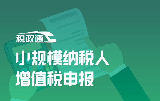 新电子税务局小规模纳税人增值税及附加税费申报指引