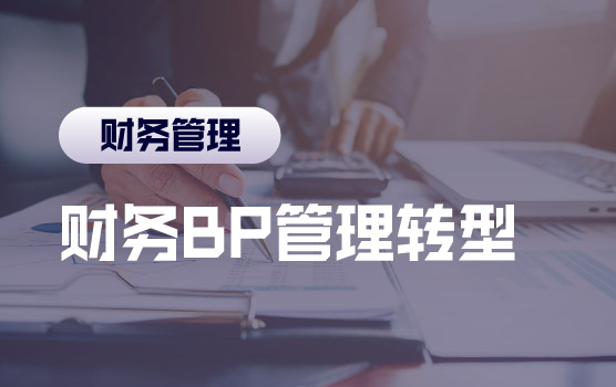 后疫情时期，企业生存与财务BP管理转型