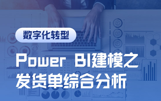 Power BI可视化建模案例之发货单综合分析