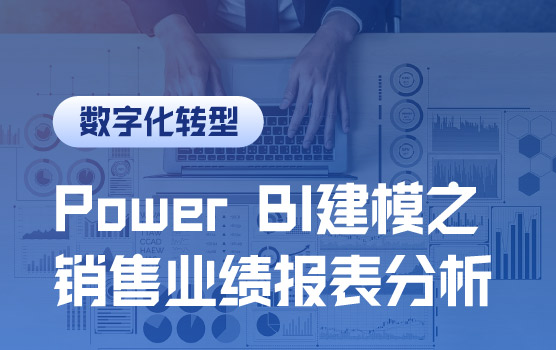 Power BI可视化建模案例之销售业绩报表分析