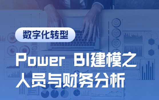 Power BI可视化建模案例之人员分析与财务数据分析