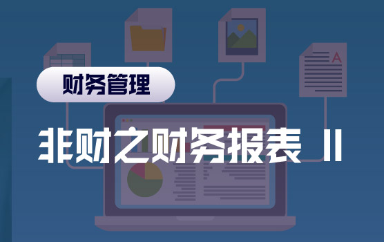 非财管理者的财务思维——财务三张表需要懂多少II