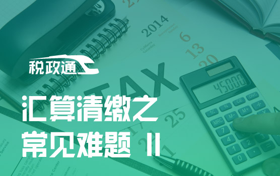 2021智慧监管时代的汇算清缴之常见难题 II