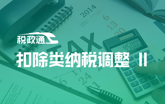 双汇缴，纳税调整时的隐藏陷阱您都知道了吗？