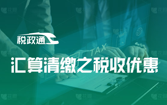 2021智慧监管时代的汇算清缴之税收优惠