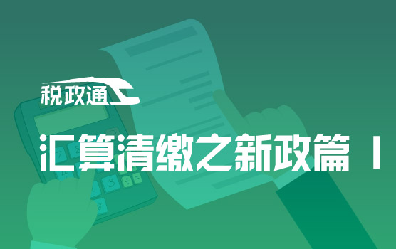 2021智慧监管时代的汇算清缴之新政篇 I