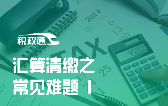 2021智慧监管时代的汇算清缴之常见难题 I