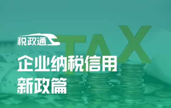 从修复到调整，2020年企业纳税信用政策红利有多少