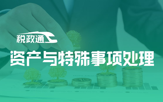 双汇缴，特殊事项的检查清单，你核对过了吗？
