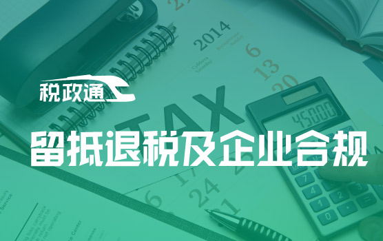 2022留抵退税稽查案例分析及企业增值税合规管理