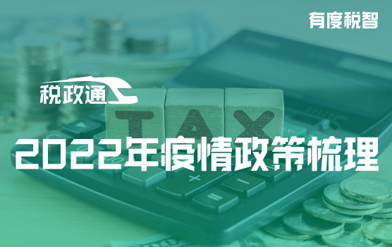 热点税事大盘点，2022年疫情下的税费支持政策汇总