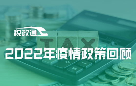 2022年1-5月优惠政策回顾暨上海地区行动方案解读