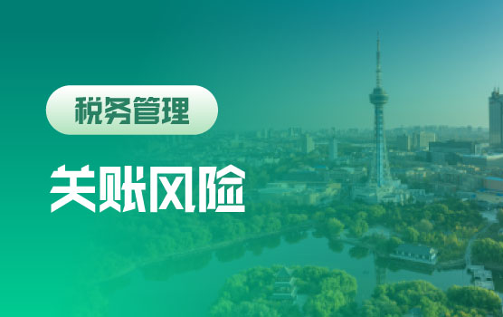 2024年终关账前风险布防与社保疑难问题筹划