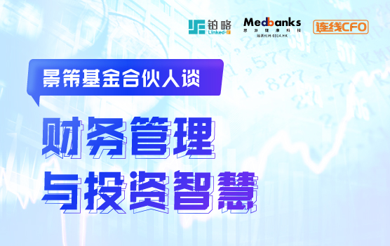 景策基金合伙人谈财务管理与投资智慧