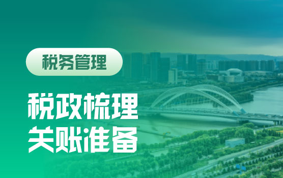 2024年税收新政梳理及关账前涉税风险核查及税务稽查应对策略