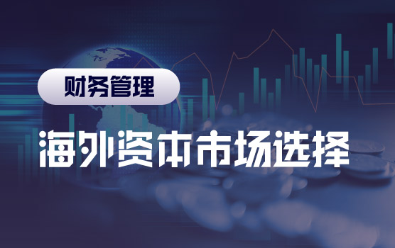 IPA-中国企业出海：海外资本市场上市路径与选择策略Ⅰ
