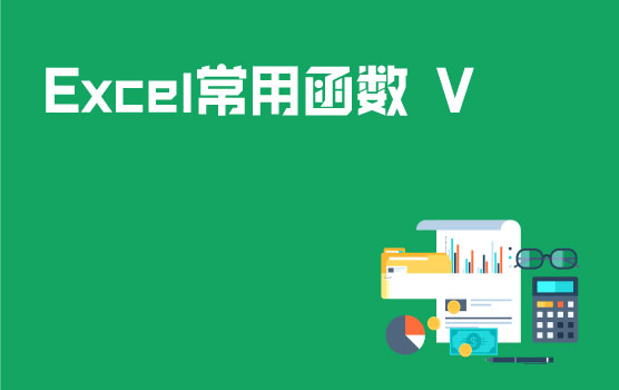 Excel常用函数 V