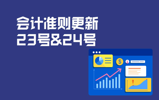 会计准则更新之金融资产转移、套期会计