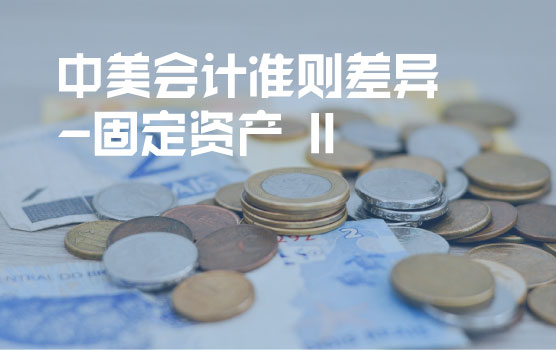 中美会计准则差异分析之固定资产准则 II