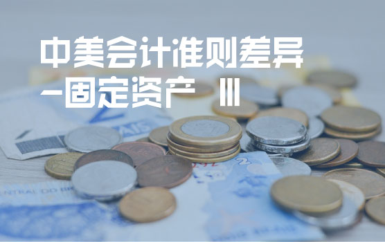 中美会计准则差异分析之固定资产准则 III