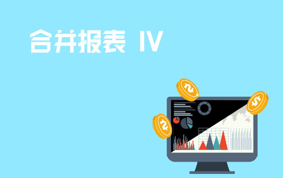 以案说法，助你轻松应对合并报表 IV