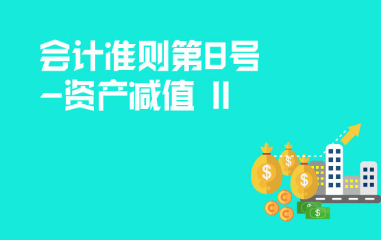 会计准则解析之资产减值 II