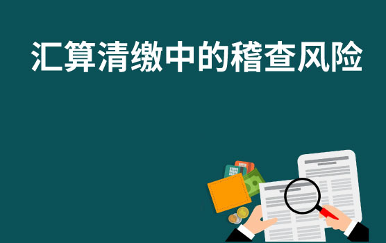 企业所得税年度纳税申报表中隐藏的25大稽查陷阱