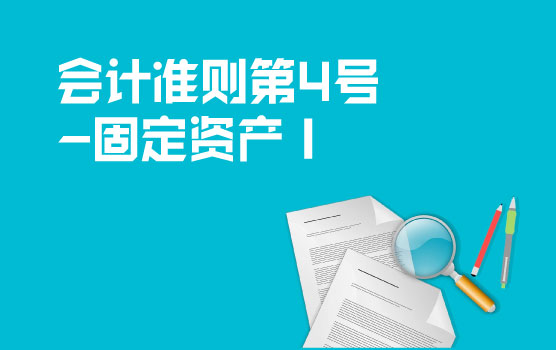 会计准则解析之固定资产 I