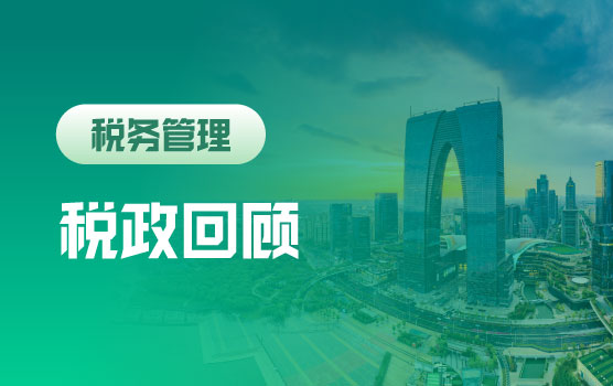 2024年度主要税费政策盘点与应用要点解析