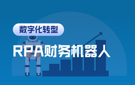 RPA财务机器人