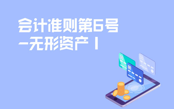 会计准则解析之无形资产 I