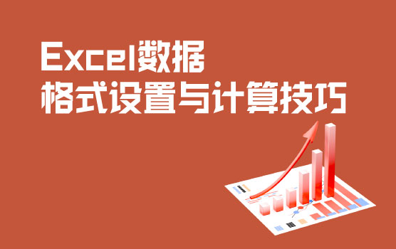 Excel销售数据格式设置与计算技巧