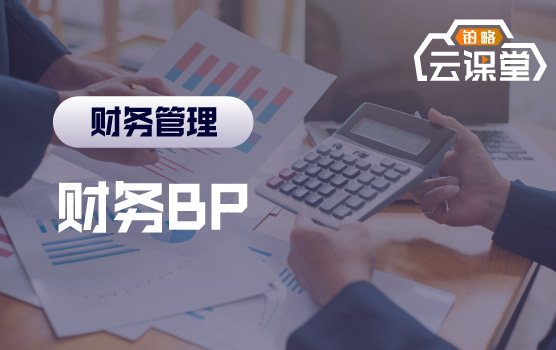 财务BP训练营之定位财务BP